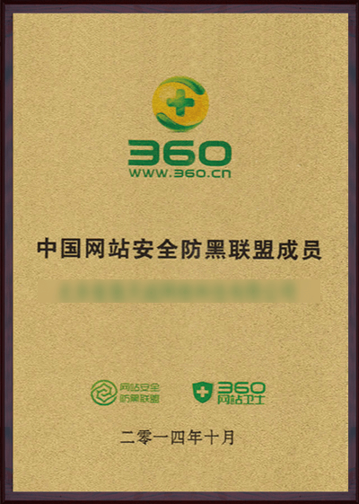 360安全联盟